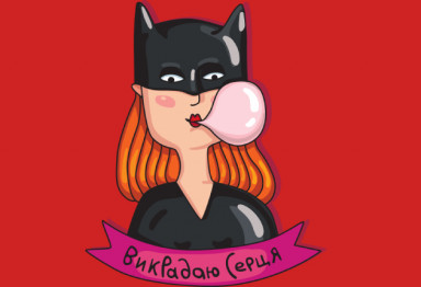 Похищаю сердца