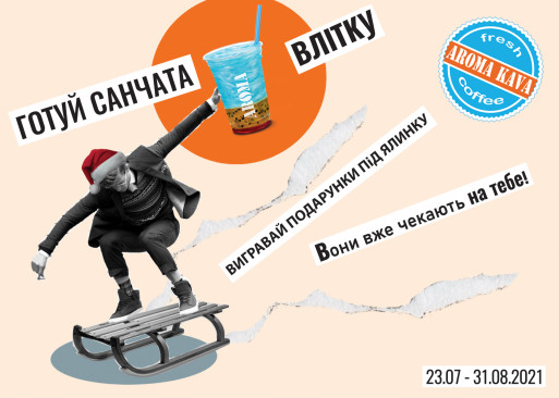 Готуй санчата влітку