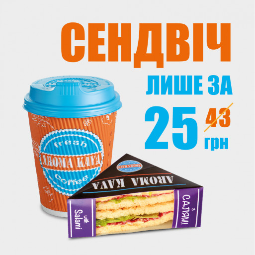 Сендвіч за 25 грн