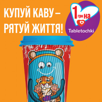 Покупай кофе – спасай жизнь!