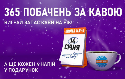 Виграй річний запас напоїв від AROMA KAVA!