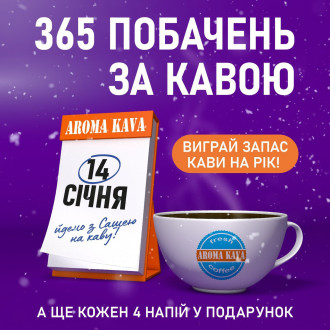 Выиграй годовой запас напитков в AROMA KAVA!