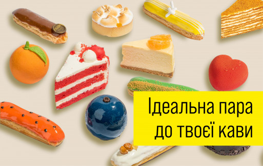 Не сдерживай себя: 20 новых десертов уже ждут тебя в больших AROMA Киева!