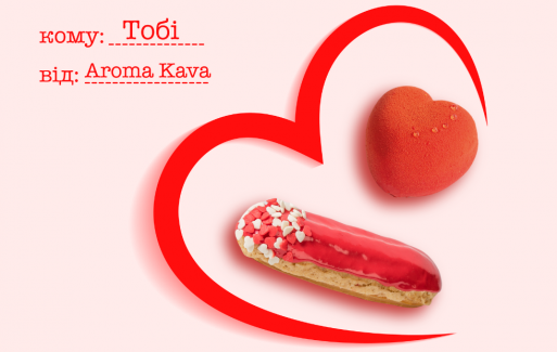 Солодкі валентинки від AROMA KAVA!