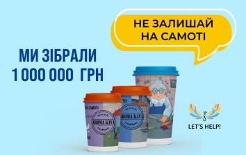 Aroma Kava зібрала 1 000 000 грн на допомогу самотнім стареньким!