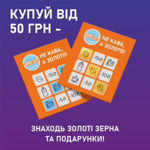 Покупай в AROMA – выигрывай золотые кофейные зерна!