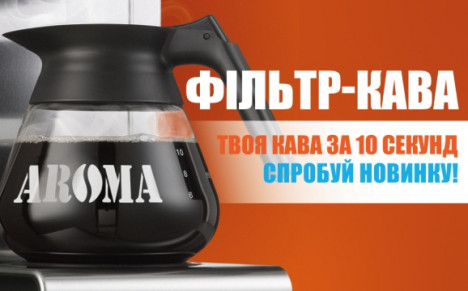 Фільтр-кава – твоя кава за 10 секунд