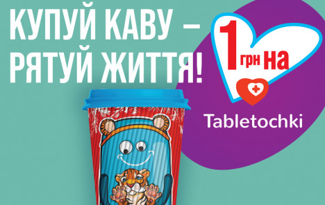 Кава, яка рятує життя!