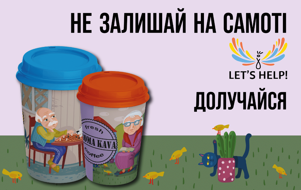 Не залишай на самоті! AROMA KAVA долучилася до допомоги самотнім стареньким, які постраждали під час війни!