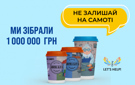 Aroma Kava зібрала 1 000 000 грн на допомогу самотнім стареньким!